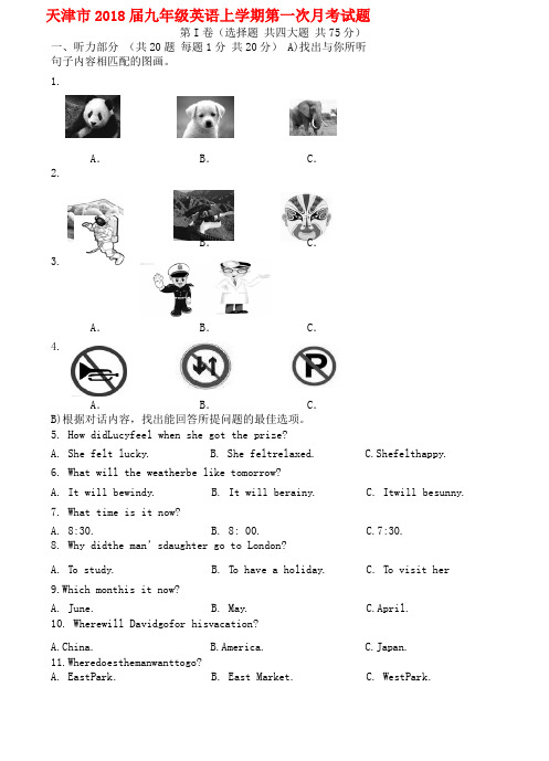 天津市2018届九年级英语上学期第一次月考试题 人教新目标版