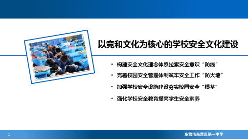 东营东营区第一中学学校安全文化建设学校文化理念系统的构建