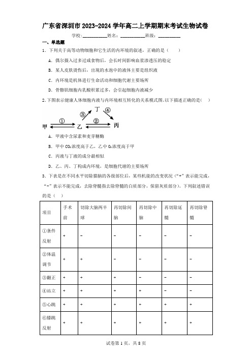 广东省深圳市2023-2024学年高二上学期期末考试生物试卷(含解析)