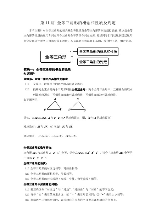 2023年春上海七年级下数学辅导讲义(沪教版)第11讲 全等三角形的概念和性质及判定(讲义)解析版