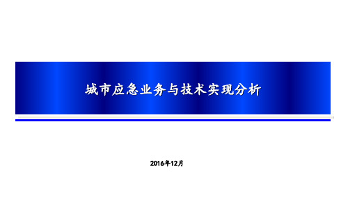 智慧城市应急业务框架