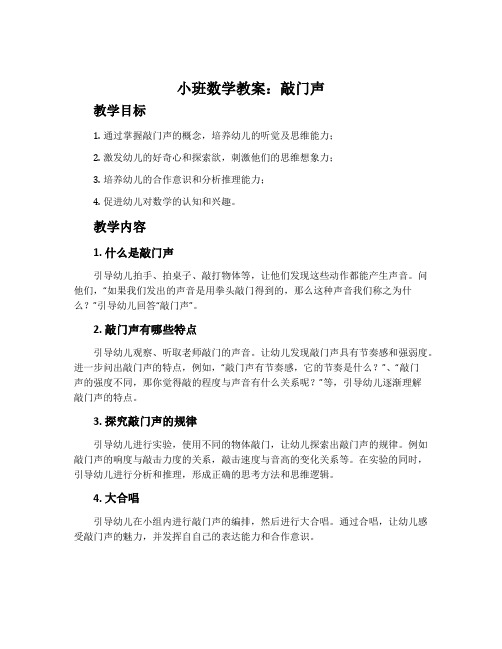 小班数学教案：敲门声