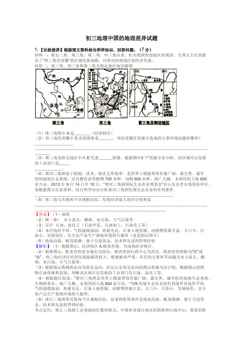 初三地理中国的地理差异试题
