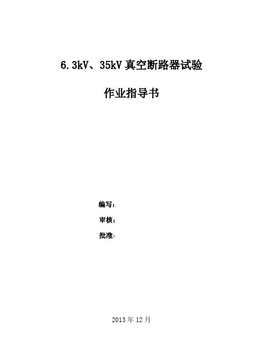 (完整版)6.3kV、35kV真空断路器试验作业指导书