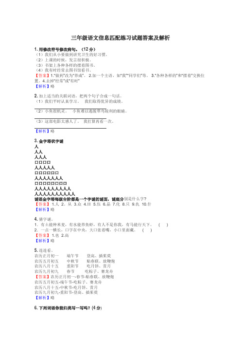 三年级语文信息匹配练习试题集
