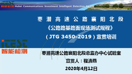 《公路路基路面现场检测规程》JTG 34502019宣贯培训[1]