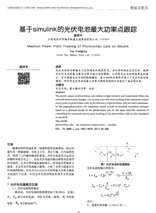 基于simulink的光伏电池最大功率点跟踪