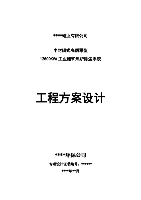 1250KVA工业硅矿热炉除尘系统环境工程设计方案  供环境工程专业人员参考