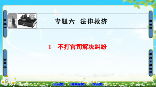 2018版 专题6 1 不打官司解决纠纷