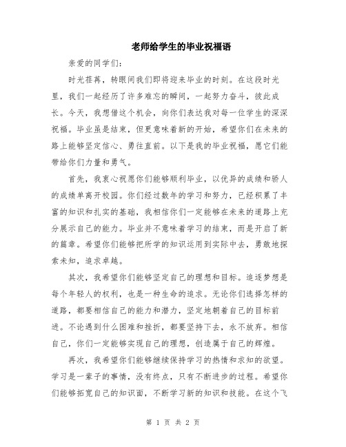 老师给学生的毕业祝福语