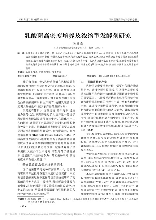 乳酸菌高密度培养及浓缩型发酵剂研究_阮雁春