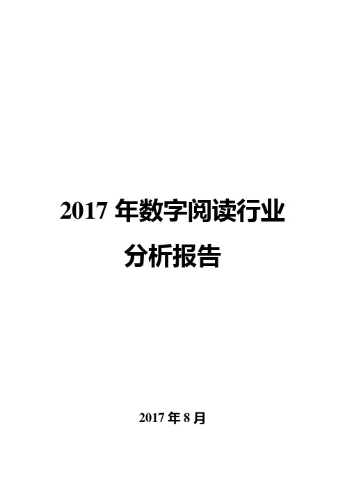 2017年数字阅读行业分析报告