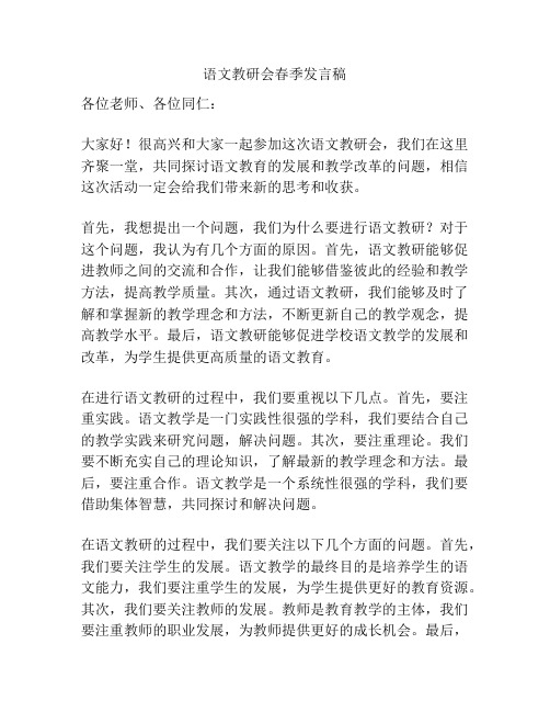 语文教研会春季发言稿