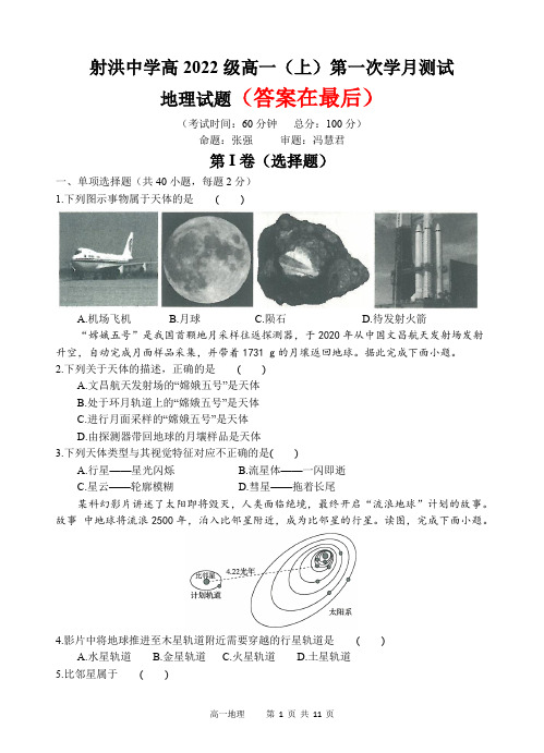 四川省遂宁市射洪中学2022-2023学年高一上学期第一次月考试题(10月) 地理含答案