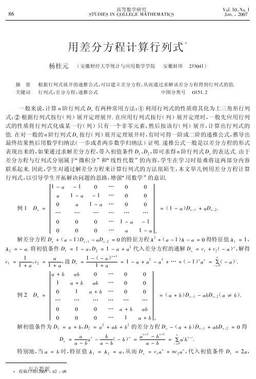 用差分方程计算行列式