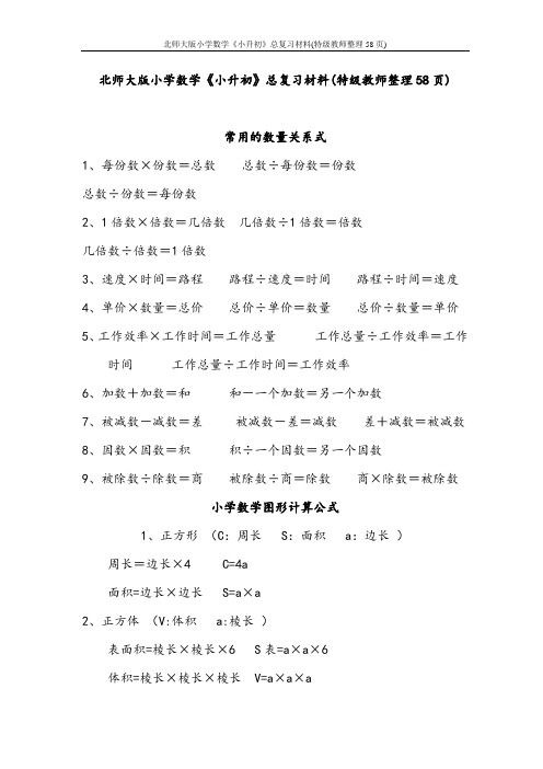 北师大版小学数学《小升初》总复习材料(特级教师整理58页)