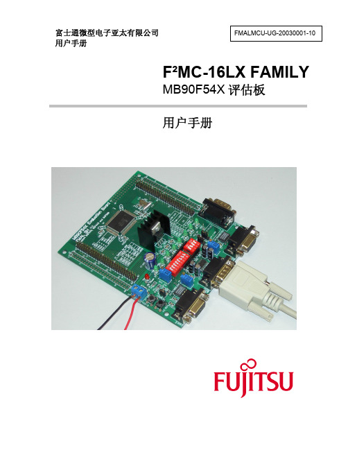 MB9054X 评估板用户手册