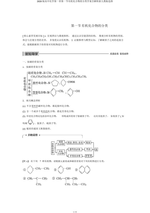 2020版高中化学第一章第一节有机化合物的分类学案含解析新人教版选修