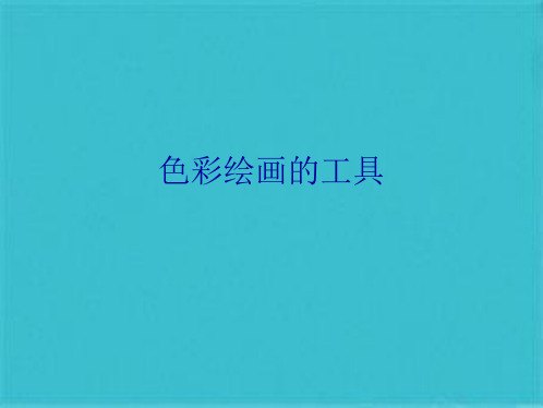 色彩绘画的工具(共10张PPT)