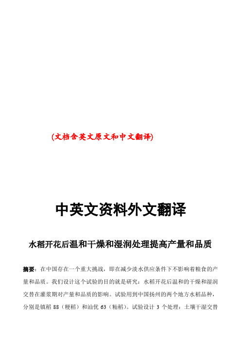 农学专业水稻产量和品质中英文对照外文翻译文献