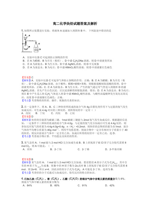 高二化学炔烃试题答案及解析
