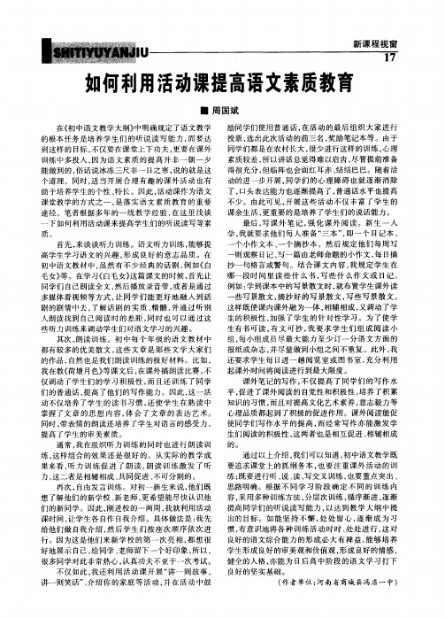 如何利用活动课提高语文素质教育