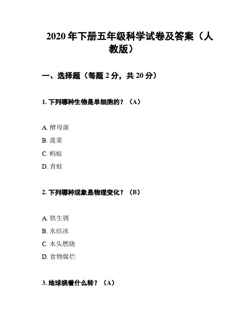 2020年下册五年级科学试卷及答案(人教版)