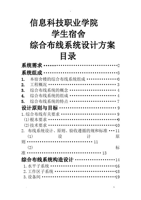 学生宿舍网络综合布线系统设计方案及对策