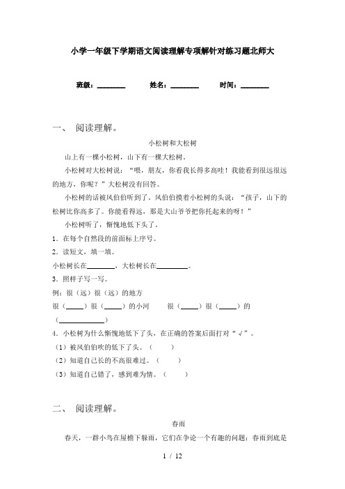 小学一年级下学期语文阅读理解专项解针对练习题北师大