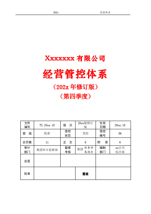 运营管控体系20xx版