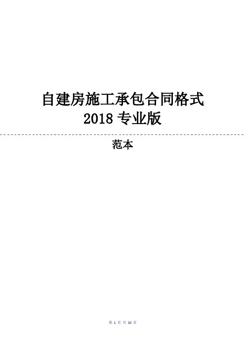 自建房施工承包合同格式2018专业版