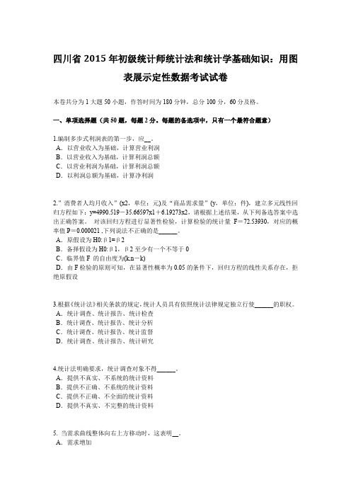 四川省2015年初级统计师统计法和统计学基础知识：用图表展示定性数据考试试卷