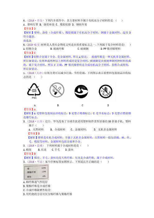 2019年全国中考化学真题分类 考点32  有机合成材料