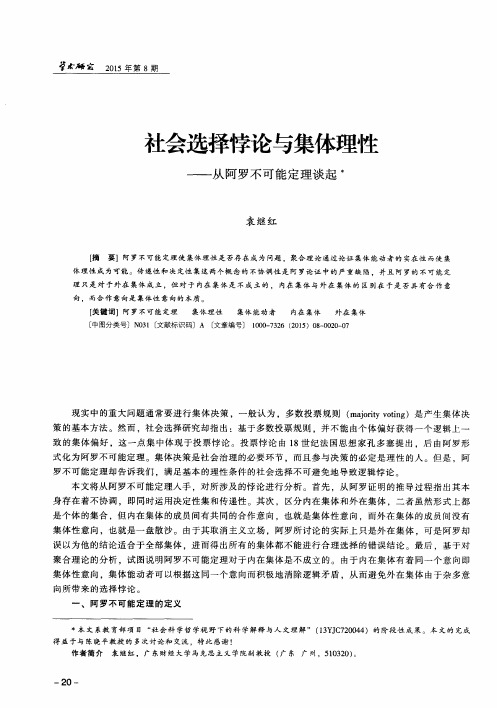 社会选择悖论与集体理性——从阿罗不可能定理谈起