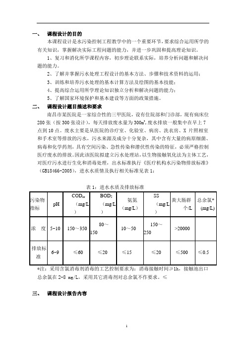 医院废水处理课程设计