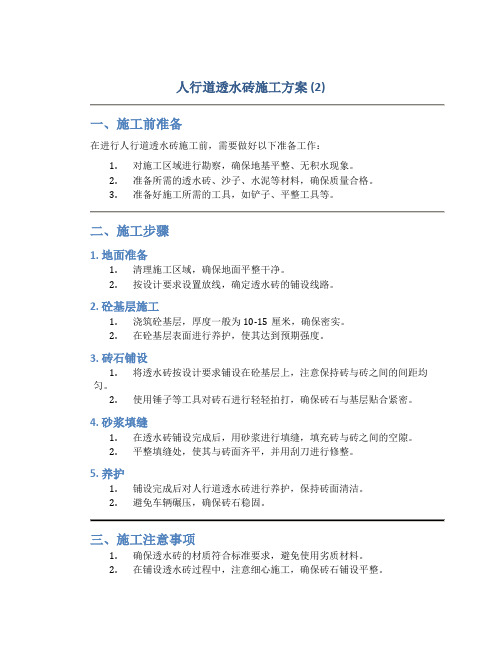 人行道透水砖施工方案 (2)