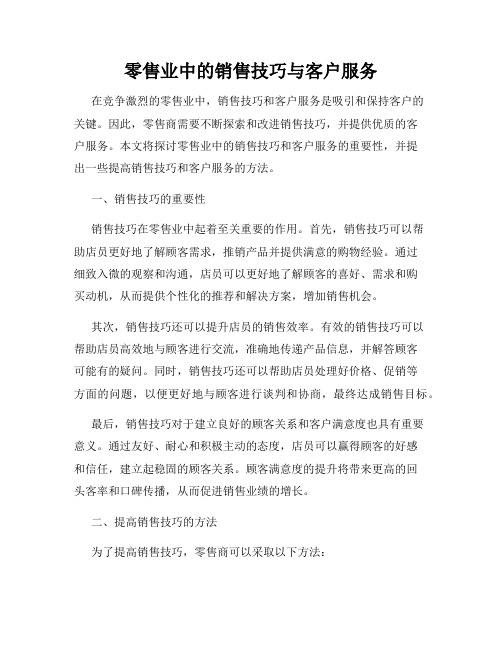 零售业中的销售技巧与客户服务