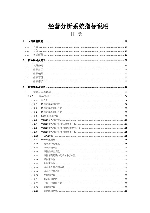 经营分析系统指标说明(doc 51页)