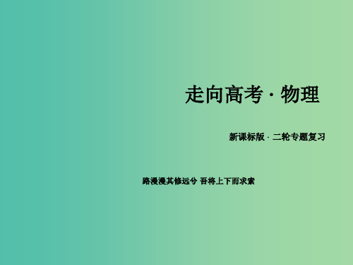 高三物理二轮复习 专题1相互作用与牛顿运动定律课件