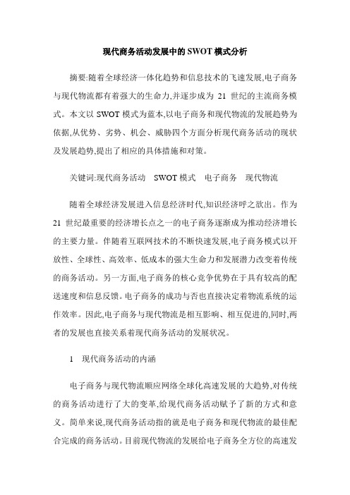 现代商务活动发展中的SWOT模式分析