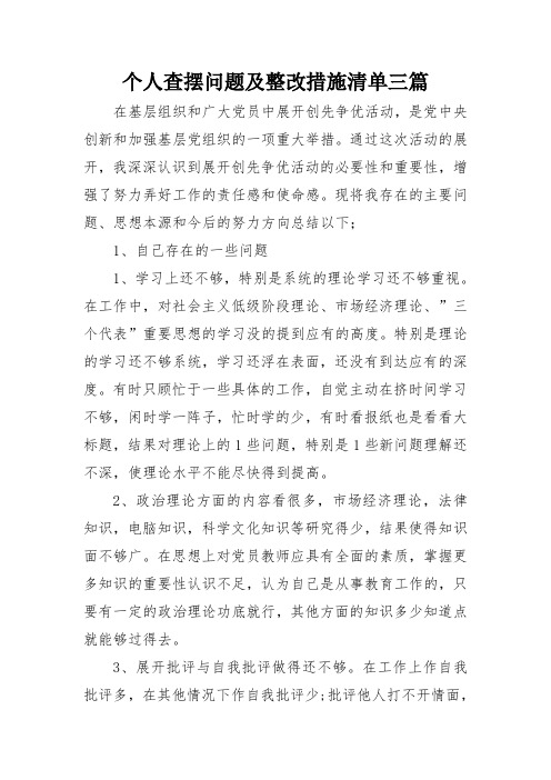 个人查摆问题及整改措施清单三篇