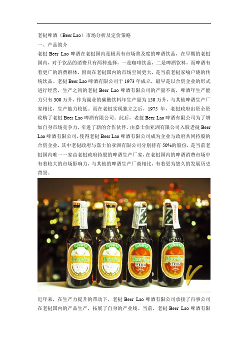 老挝啤酒(Beer Lao)市场分析及定价策略