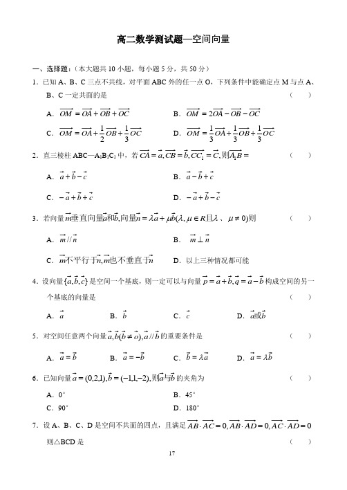 高二数学测试题—空间向量