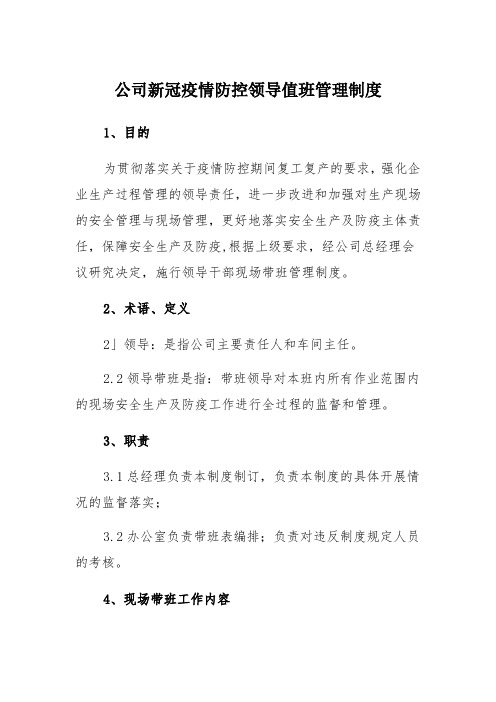 公司新冠疫情防控领导值班管理制度