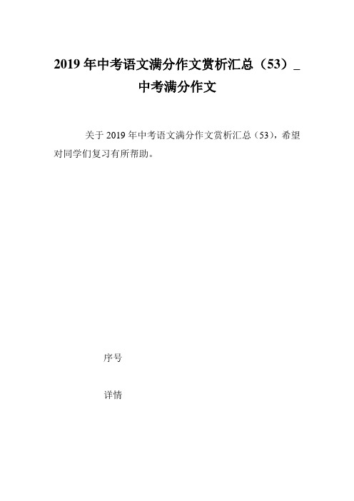 2019年中考语文满分作文赏析汇总(53)_中考满分作文