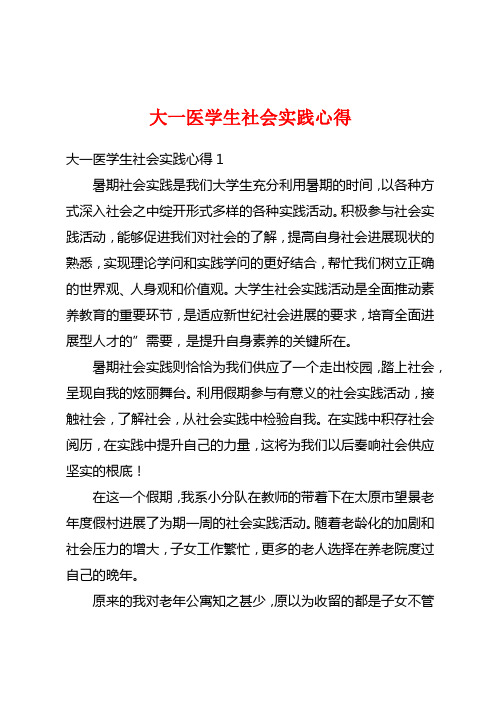 大一医学生社会实践心得