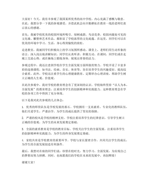 参观高一学校发言稿范文