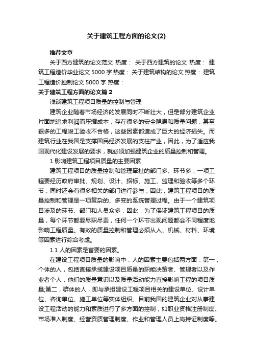 关于建筑工程方面的论文（2）