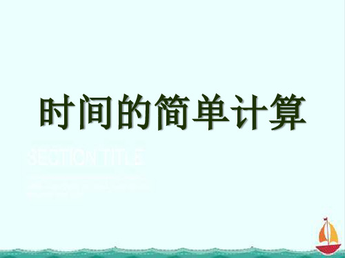 2020最新冀教版三年级下册数学《时间的简单计算》课件1