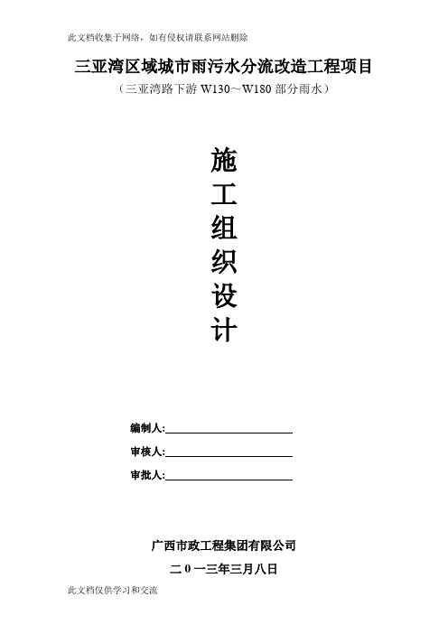 fa三亚湾区域城市雨污水分流改造工程项目施工组织资料讲解